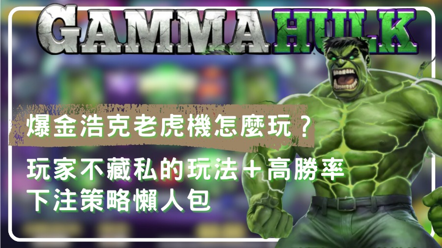爆金浩克老虎機怎麼選台？實用老虎機攻略，讓你提升爆分機率！